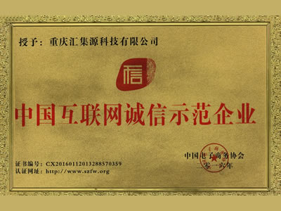 中国互联网诚信示范企业证书