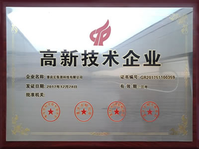 高新技术企业证书