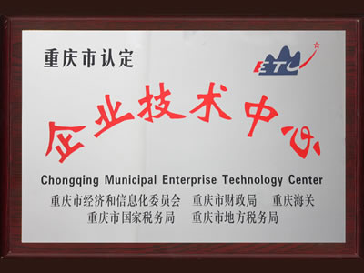市企业技术中心证书