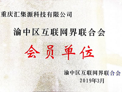 渝中区互联网界联合会员单位