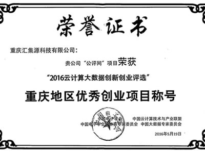 2016年重庆TOP10云计算机和大数据应用解决方案