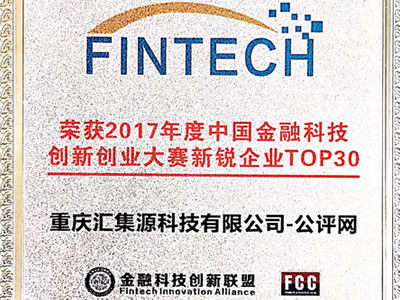 2017年度中国金融科技创新创业大赛新锐企业TOP30