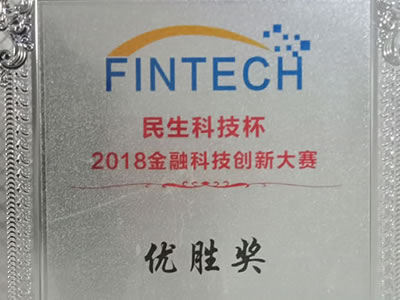 2018年金融科技优胜奖